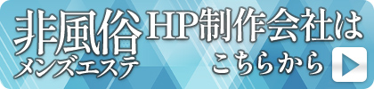 非風俗メンズエステHP制作会社はこちらから